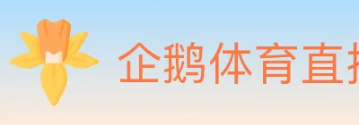 企鹅体育直播 logo